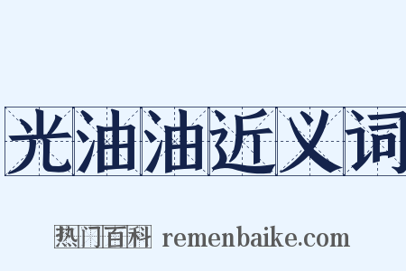 光油油近义词是什么意思的图片